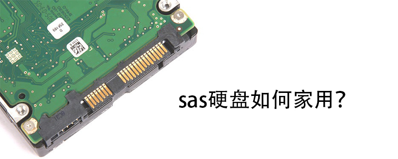 sas硬盘如何家用