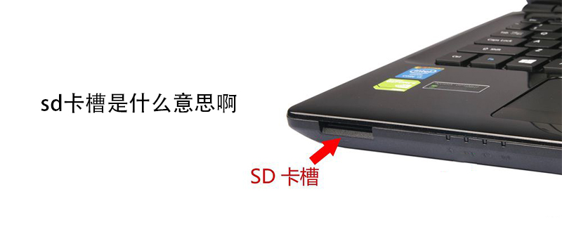 sd卡槽是什么意思啊