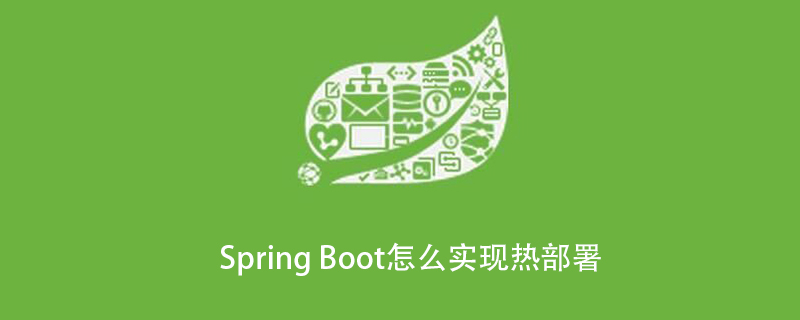 Spring Boot怎么实现热部署