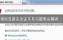 ie浏览器安全证书有问题怎么解决