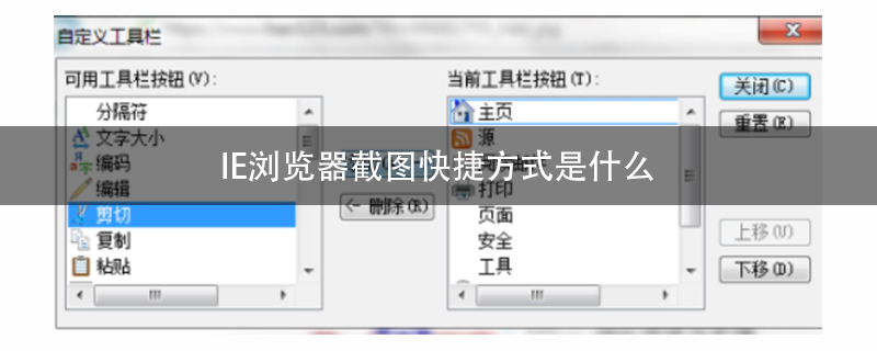ie浏览器截图快捷方式是什么