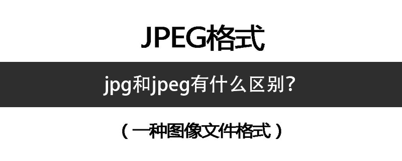 jpg和jpeg有什么区别