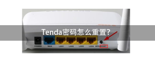 Tenda怎么密码重置