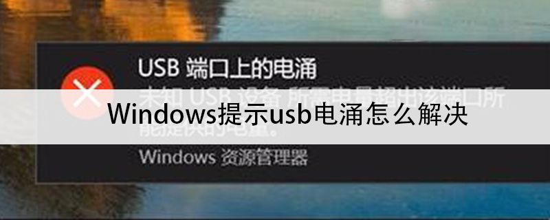 Windows提示usb电涌怎么解决