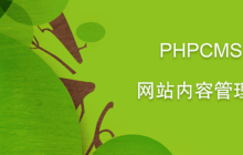 phpcms怎么进后台