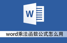 word乘法函数公式怎么用