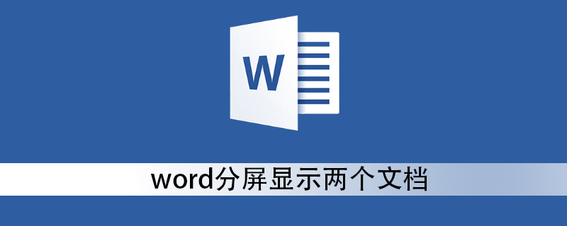 word分屏顯示兩個(gè)文檔-小浪學(xué)習(xí)網(wǎng)