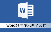 word分屏显示两个文档