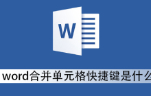 word合并单元格快捷键是什么