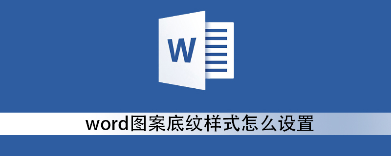 word圖案底紋樣式怎么設置-小浪學習網