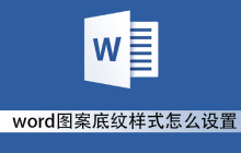 word图案底纹样式怎么设置