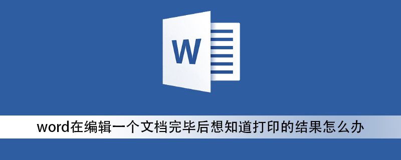 word在編輯一個文檔完畢后想知道打印的結(jié)果怎么辦-小浪學(xué)習(xí)網(wǎng)