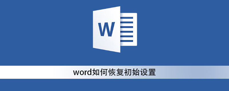 word如何恢復初始設置-小浪學習網