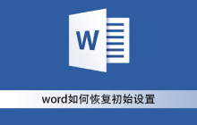 word如何恢复初始设置