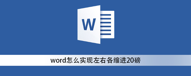 word怎麼實現左右各縮排20磅