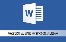 word怎么实现左右各缩进20磅