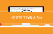 c语言程序的调试方法