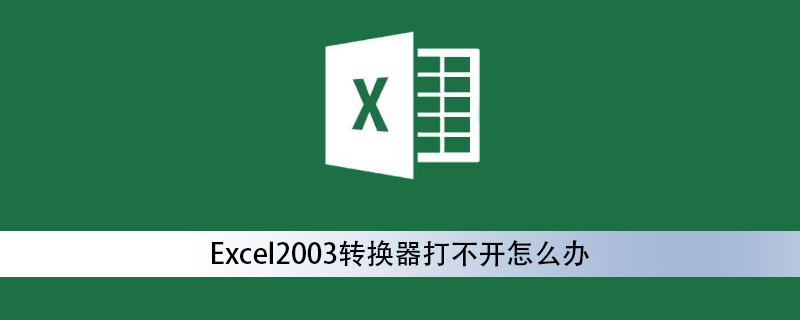 Excel2003转换器打不开怎么办