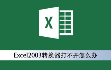 Excel2003转换器打不开怎么办