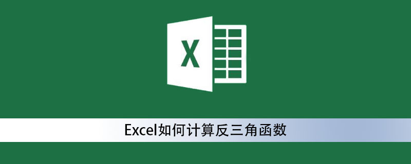 excel如何計算反三角函數(shù)-小浪學習網(wǎng)