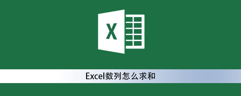 Excel數(shù)列怎么求和-小浪學(xué)習(xí)網(wǎng)