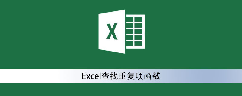 Excel查找重復項函數-小浪學習網