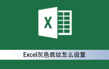 Excel灰色底纹怎么设置