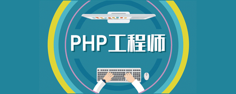 php认证考试培训有什么