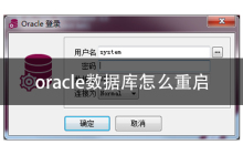 oracle数据库怎么重启