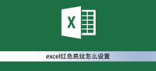 excel红色底纹怎么设置