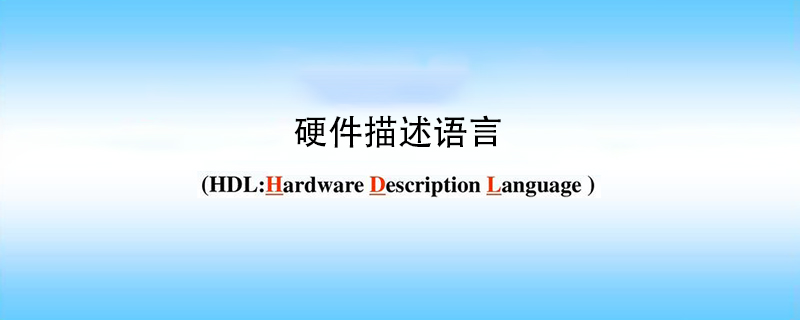 符合ieee标准的硬件描述语言有什么