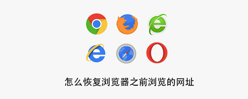 怎么恢复浏览器之前浏览的网址