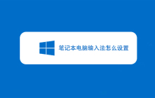 笔记本电脑输入法怎么设置