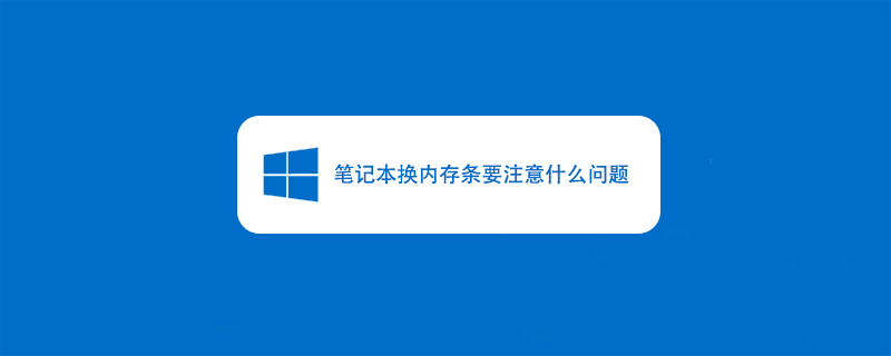 笔记本换内存条要注意什么问题-小浪学习网