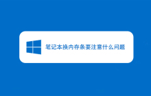 笔记本换内存条要注意什么问题