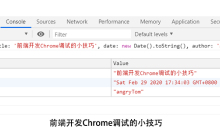 前端开发Chrome调试的小技巧