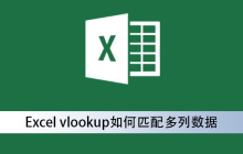 Excel vlookup如何匹配多列数据