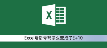 Excelの電話番号をE+10に変更する方法