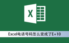 excel电话号码怎么变成了E+10