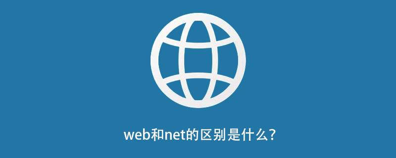 web和net的区别是什么？