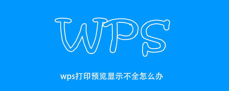 wps打印預覽顯示不全怎么辦-小浪學習網