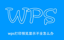 wps打印预览显示不全怎么办