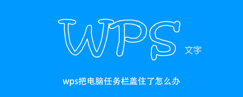 wps把電腦任務欄蓋住了怎么辦-小浪學習網(wǎng)