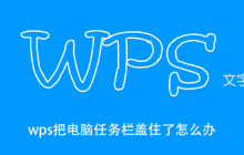 wps把电脑任务栏盖住了怎么办