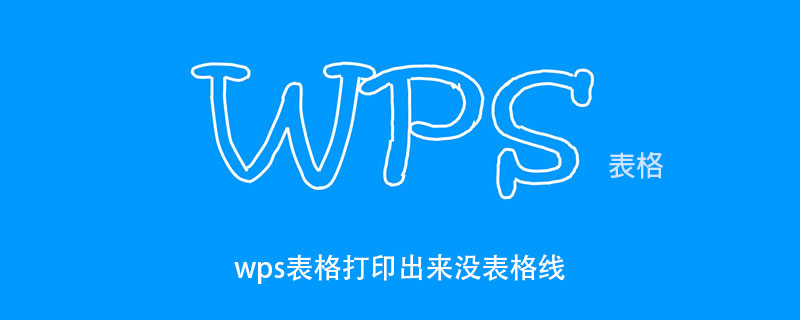 wps表格打印出來沒表格線-小浪學(xué)習(xí)網(wǎng)