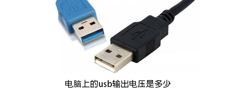 电脑上的usb输出电压是多少