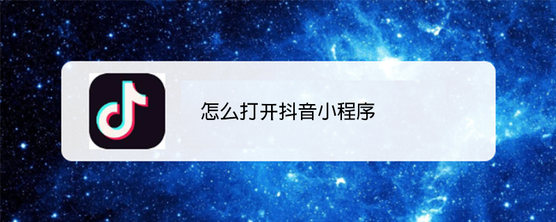 怎么打开抖音小程序