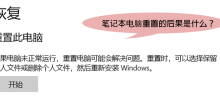 笔记本电脑重置的后果是什么
