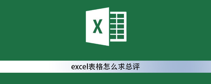 excel表格怎么求總評-小浪學(xué)習網(wǎng)