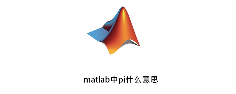 matlab中pi什么意思